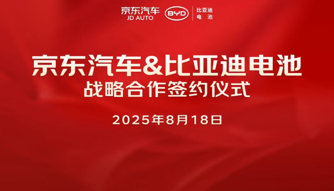 比亚迪电池与京东汽车达成合作，上线全网首家官方店铺