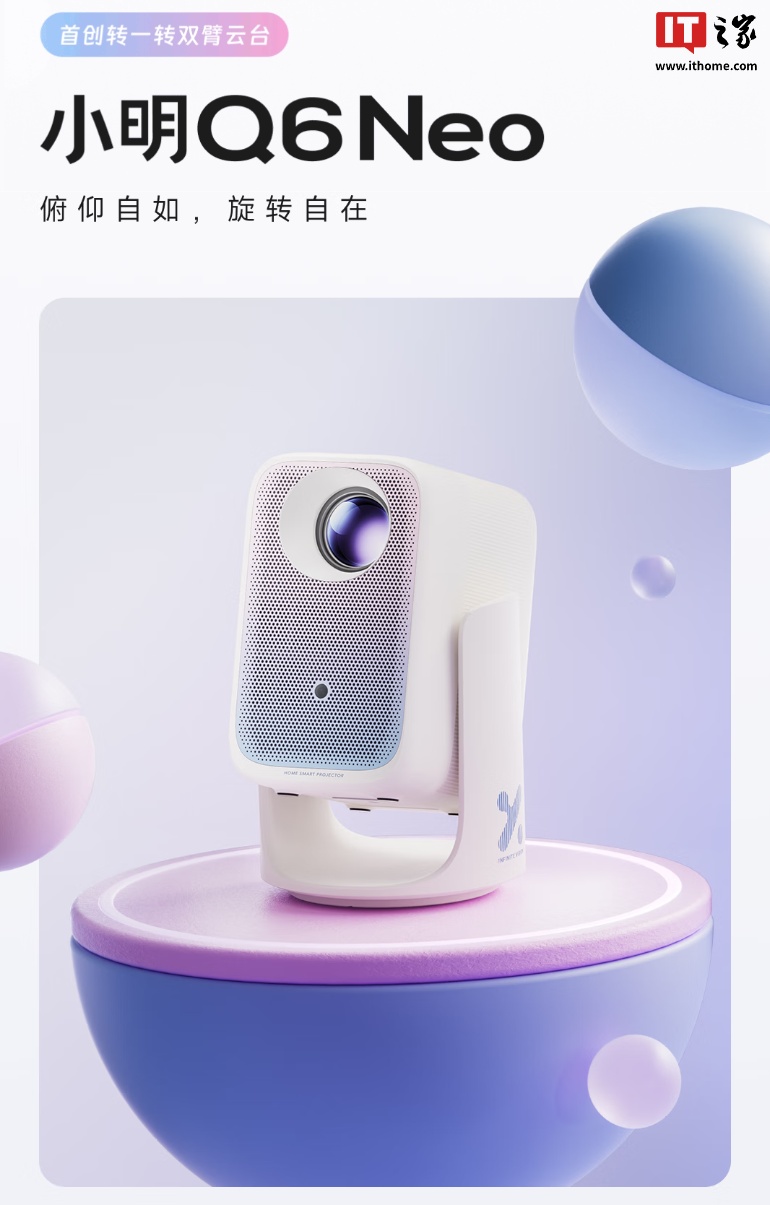 小明 Q6 Neo 投影仪首销：245 CVIA 流明亮度、接入小米米家 App，首发 799 元 + 三期免息