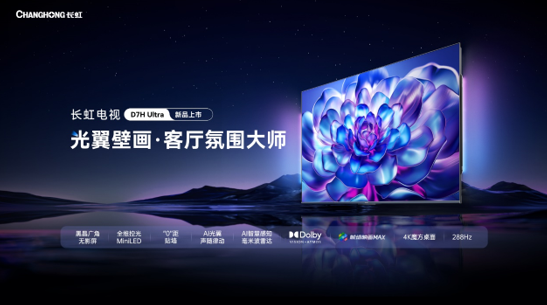 新品来了|长虹D7H Ultra开启氛围观影新「视」代