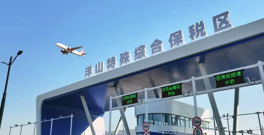 洋山特殊综合保税区