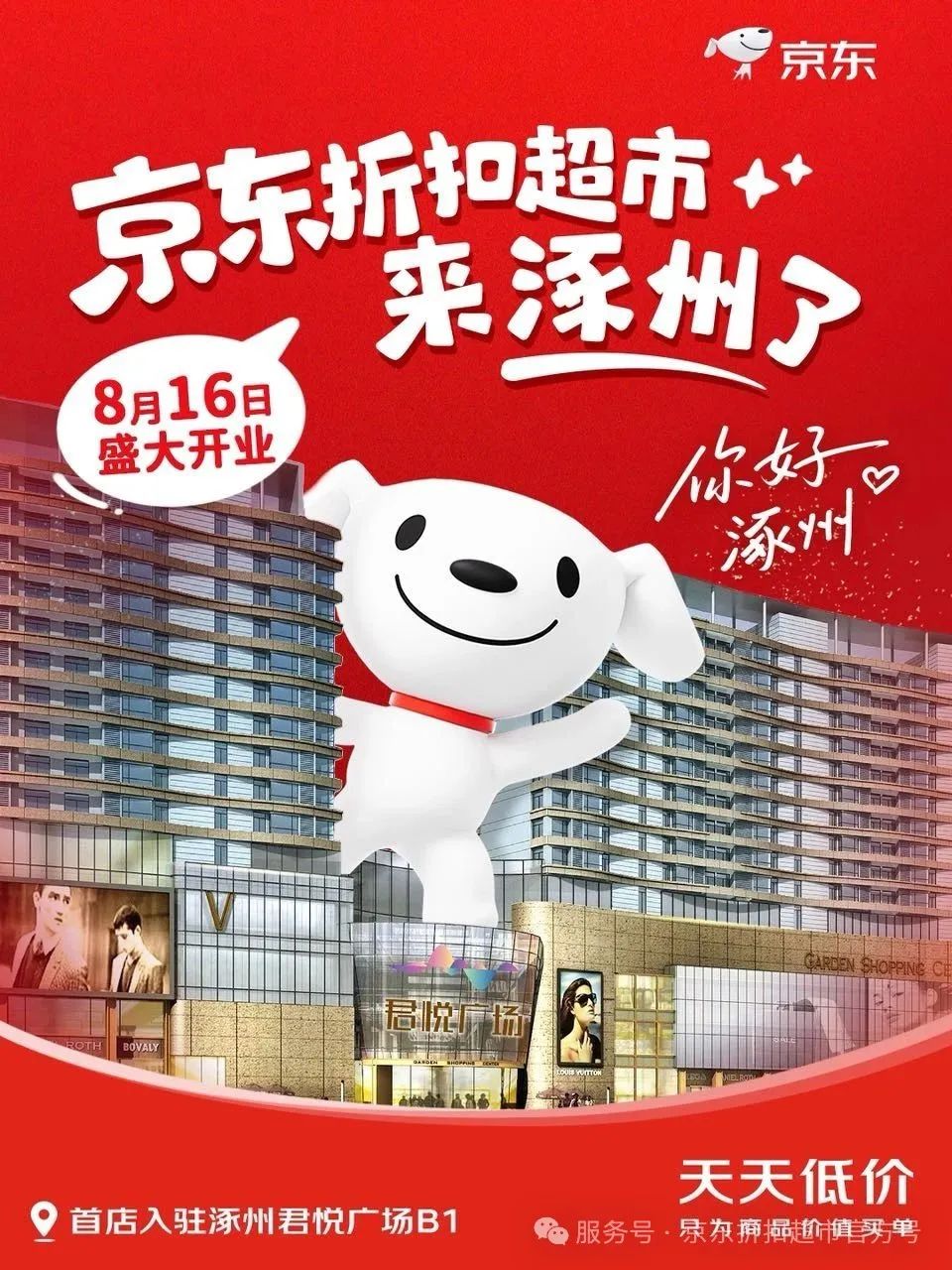 京东折扣超市全国首店开业：面积5000 平，超5000 款商品、天天低价