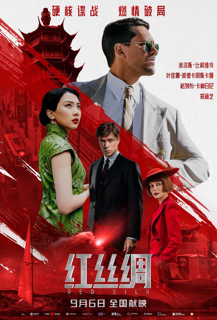 昨日，电影《红丝绸》官宣定档 9 月 6 日，并发布「热血出击」版定档海报。