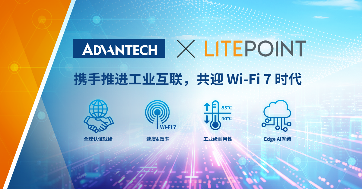 研华携手LitePoint打造新一代工业级无线连接技术