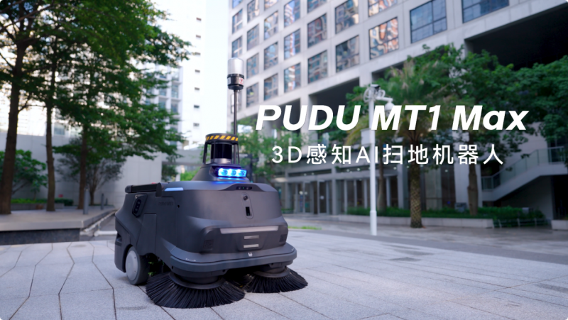 普渡机器人发布3D感知AI扫地机器人PUDU MT1 Max，重塑智能清洁新高度