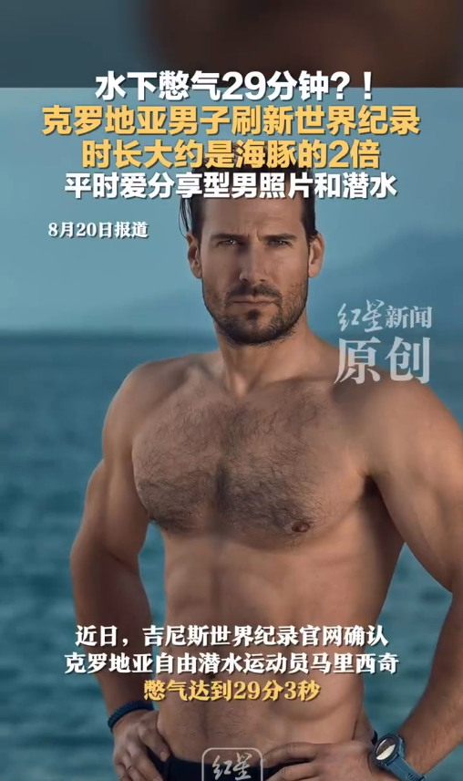 男子水下憋气29分钟刷新世界纪录 时长竟是海豚2倍 甚至达到海豹水平