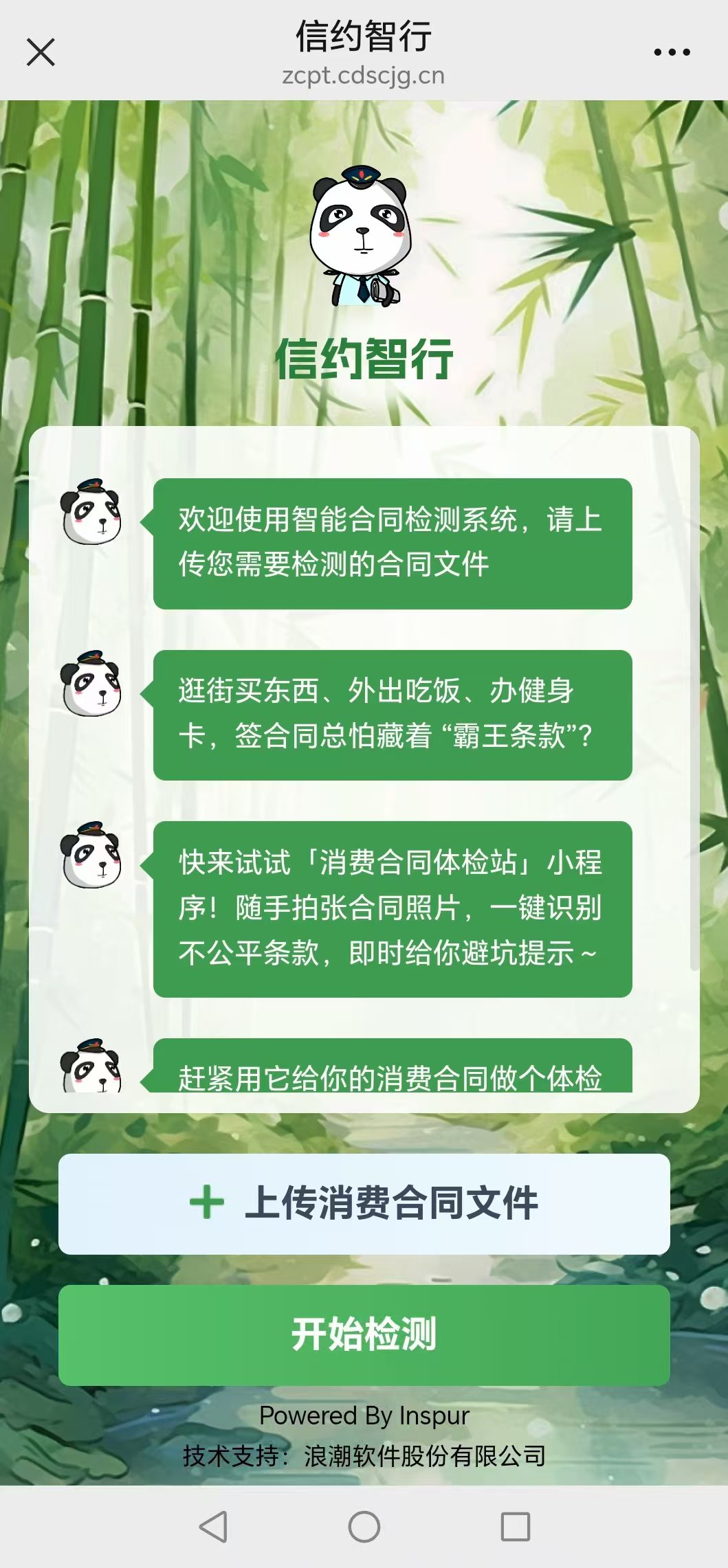 消费者上传合同后，程序可快速识别格式合同中的“霸王条款”。成都市市场监管局供图