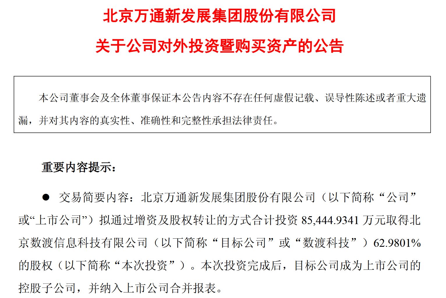 图片来源：万通发展公告