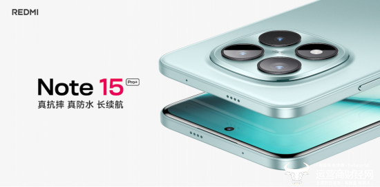 REDMI Note 15 Pro+发布  同档最抗摔的实战之王