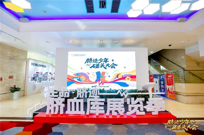 中国脐带血库_北京市脐带血库 脐迹少年碰头大会 生命科学教育科普