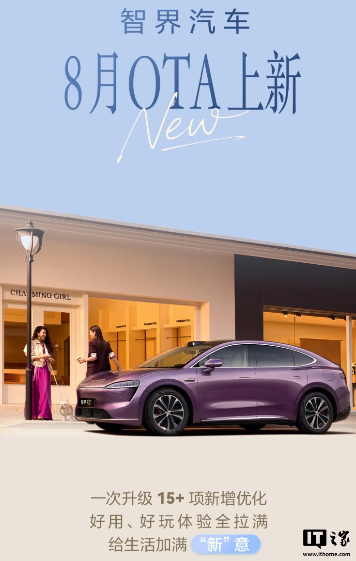鸿蒙智行智界汽车 8 月 OTA 升级内容公布，含 iOS 手机投屏、智慧助手深度思考等功能