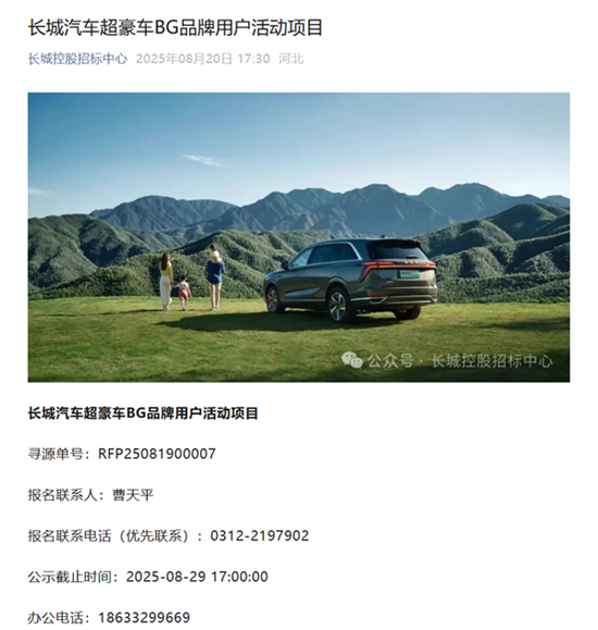 开启招标报名 长城汽车筹备超豪车BG品牌