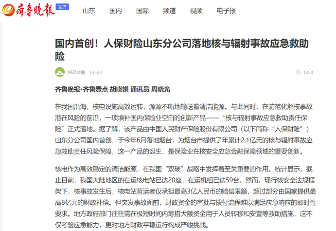 ▲《齐鲁晚报·齐鲁壹点》关注核与辐射事故应急救助责任保险落地。
