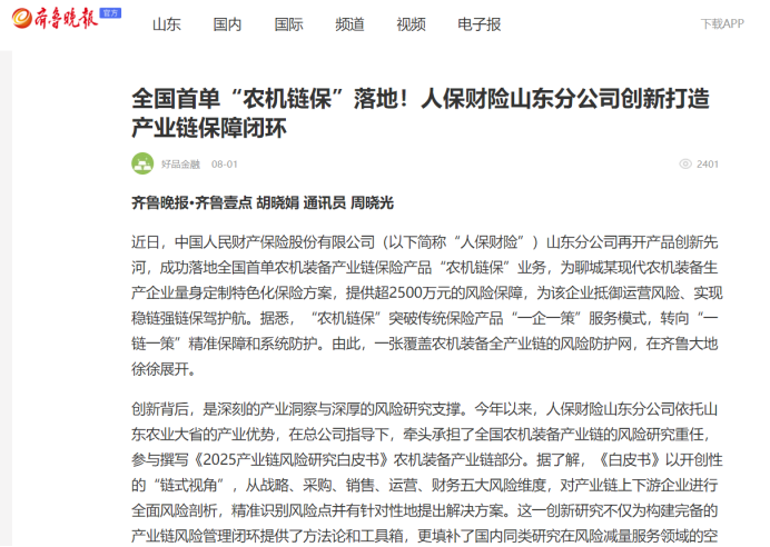 ▲《齐鲁晚报·齐鲁壹点》关注全国首单“农机链保”落地。