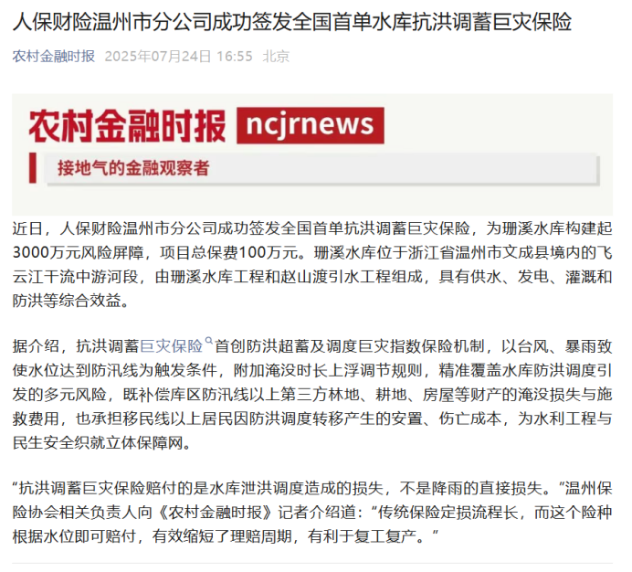 ▲《农村金融时报》关注全国首单抗洪调蓄巨灾保险落地温州。