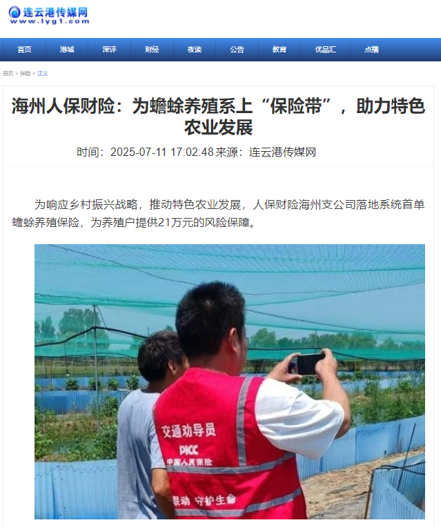▲《连云港传媒网》关注全国首单蟾蜍养殖保险落地。