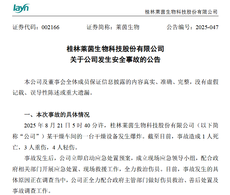 来源：莱茵生物公告