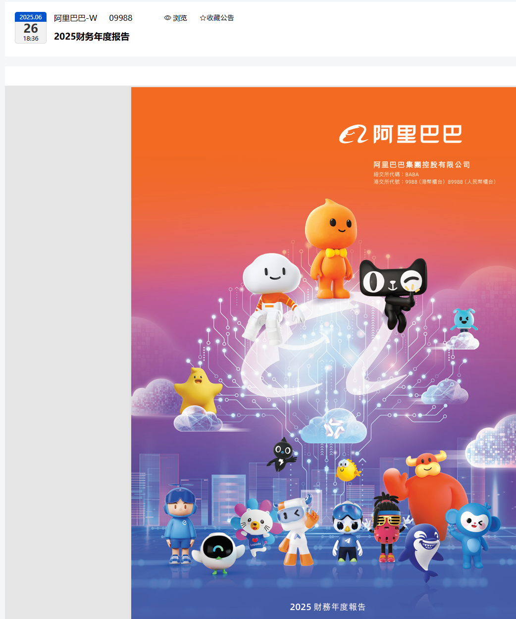 重磅！阿里巴巴拟续聘普华永道，2025财年专业服务费达 1.51 亿