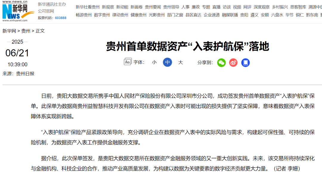 ▲贵州首单数据资产“入表护航保”引媒体关注