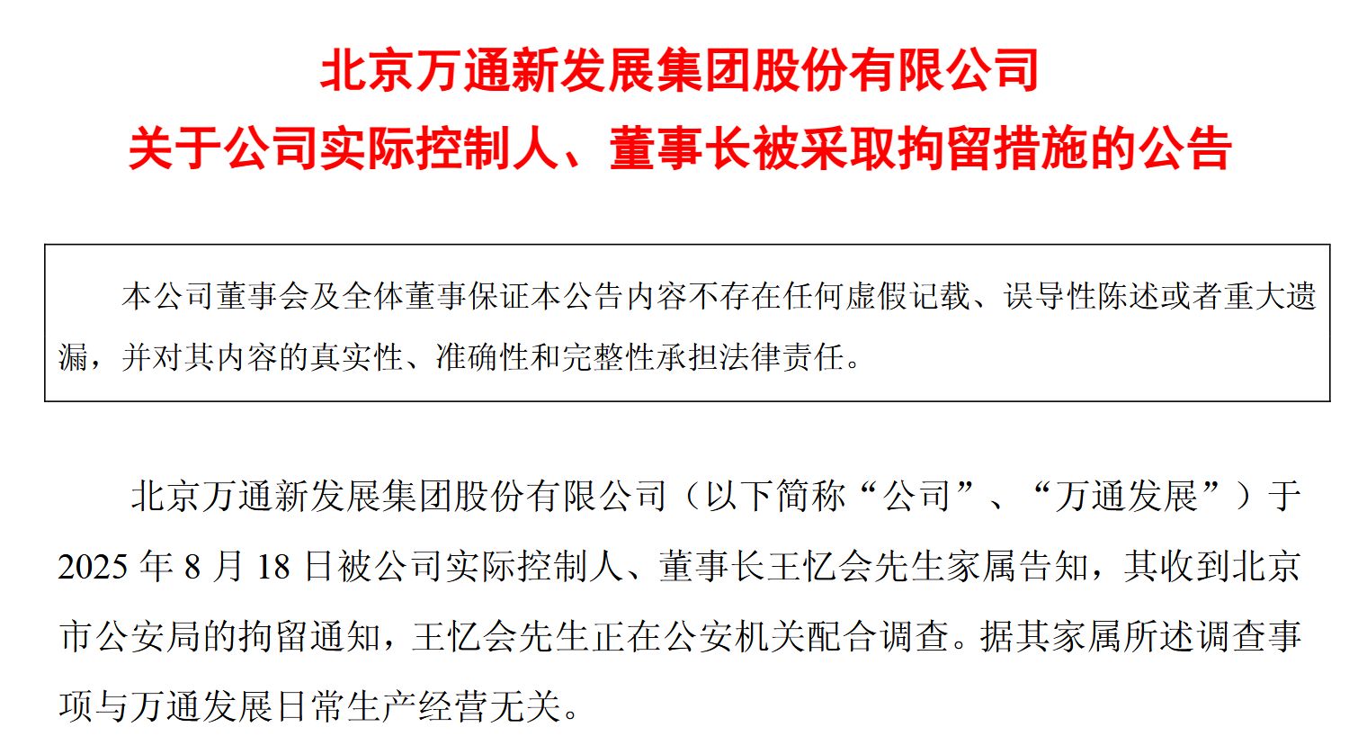 图片来源：万通发展公告