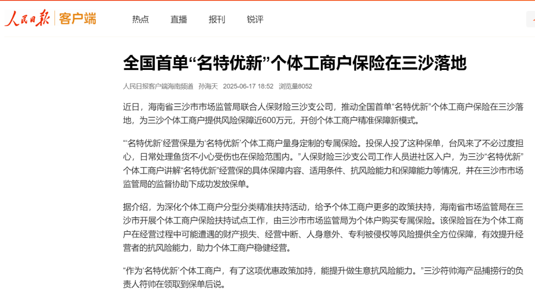 ▲《人民日报客户端》关注全国首单“名特优新”个体工商户保险落地。