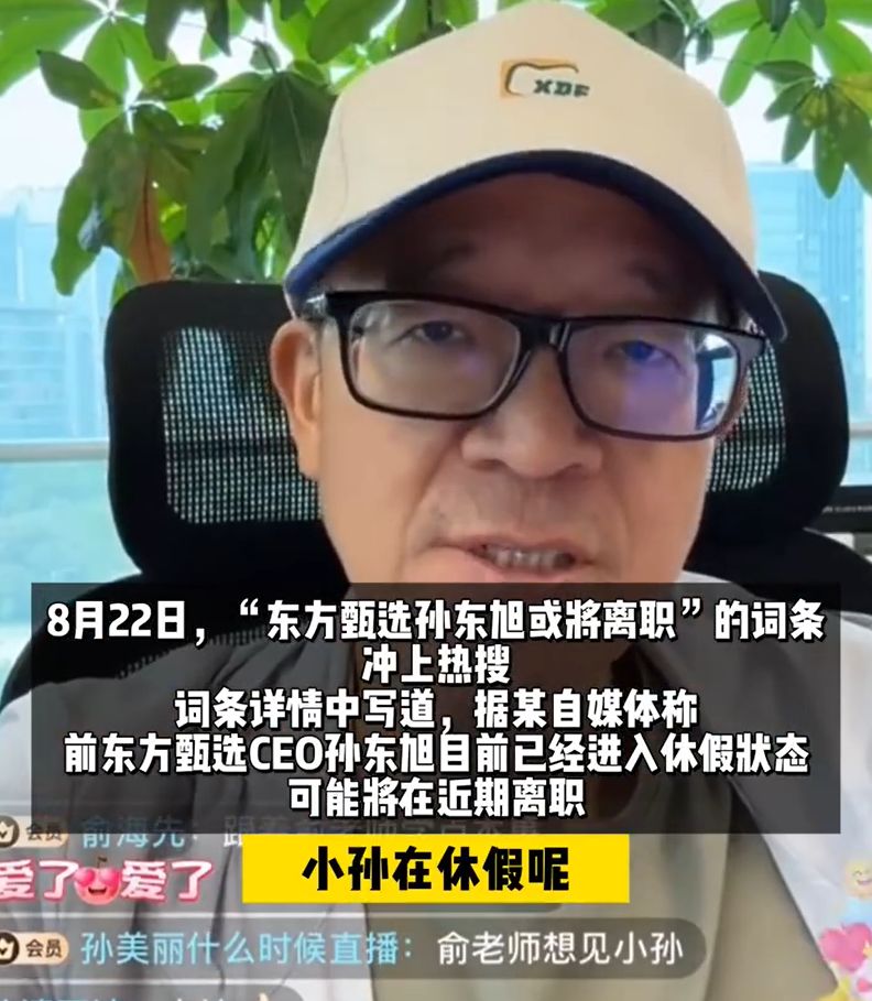 图片来源：东方甄选APP测试直播