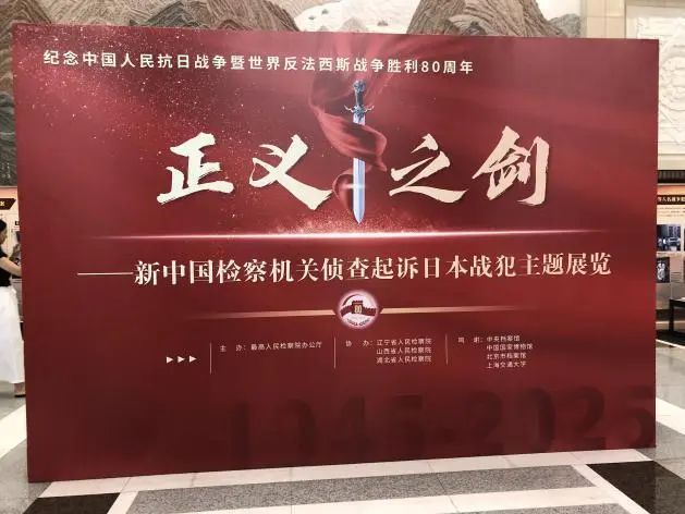 【央广·中国之声】最高检举办《正义之剑——新中国检察机关侦查起诉日本战犯》主题展|日本战犯_新浪财经_新浪网