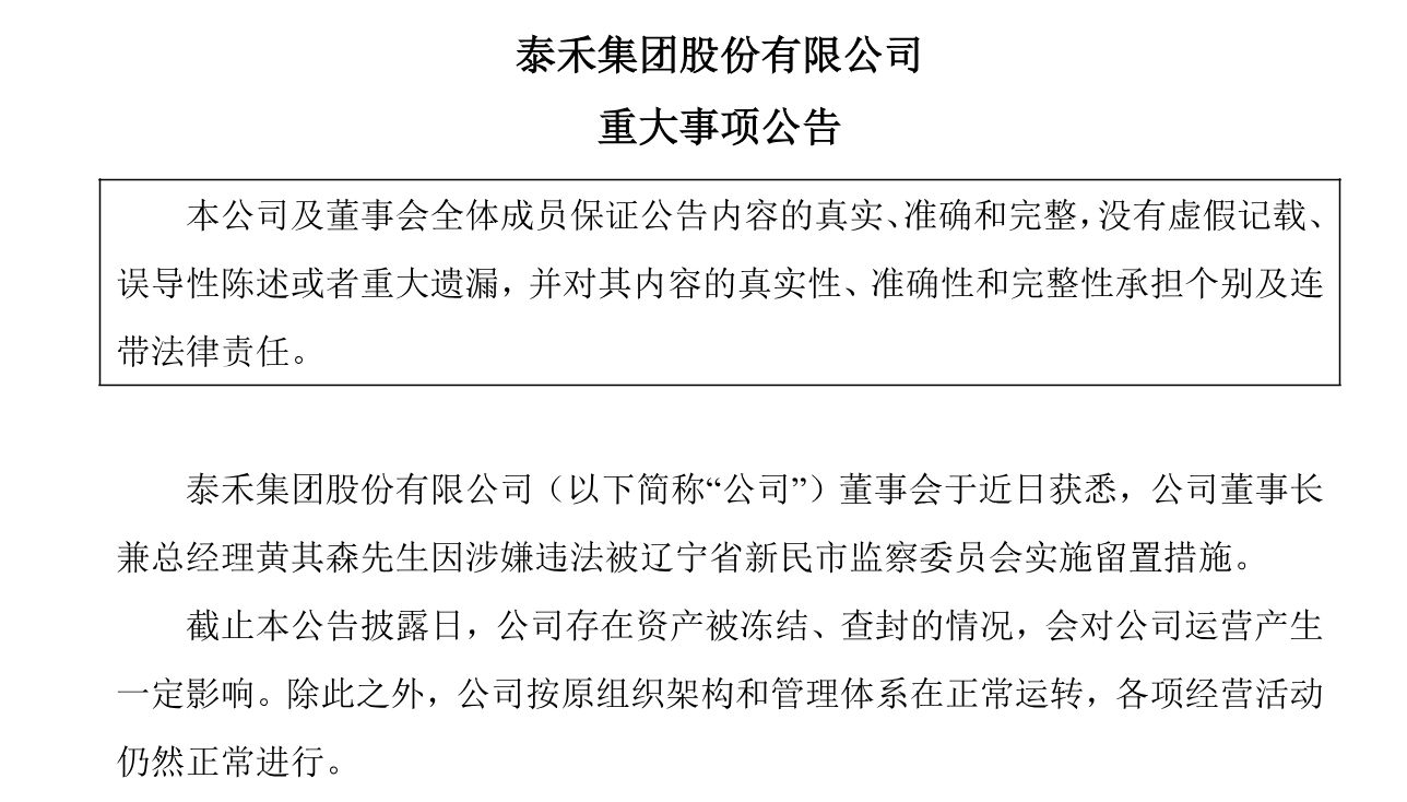 图片开头：泰禾集团公告