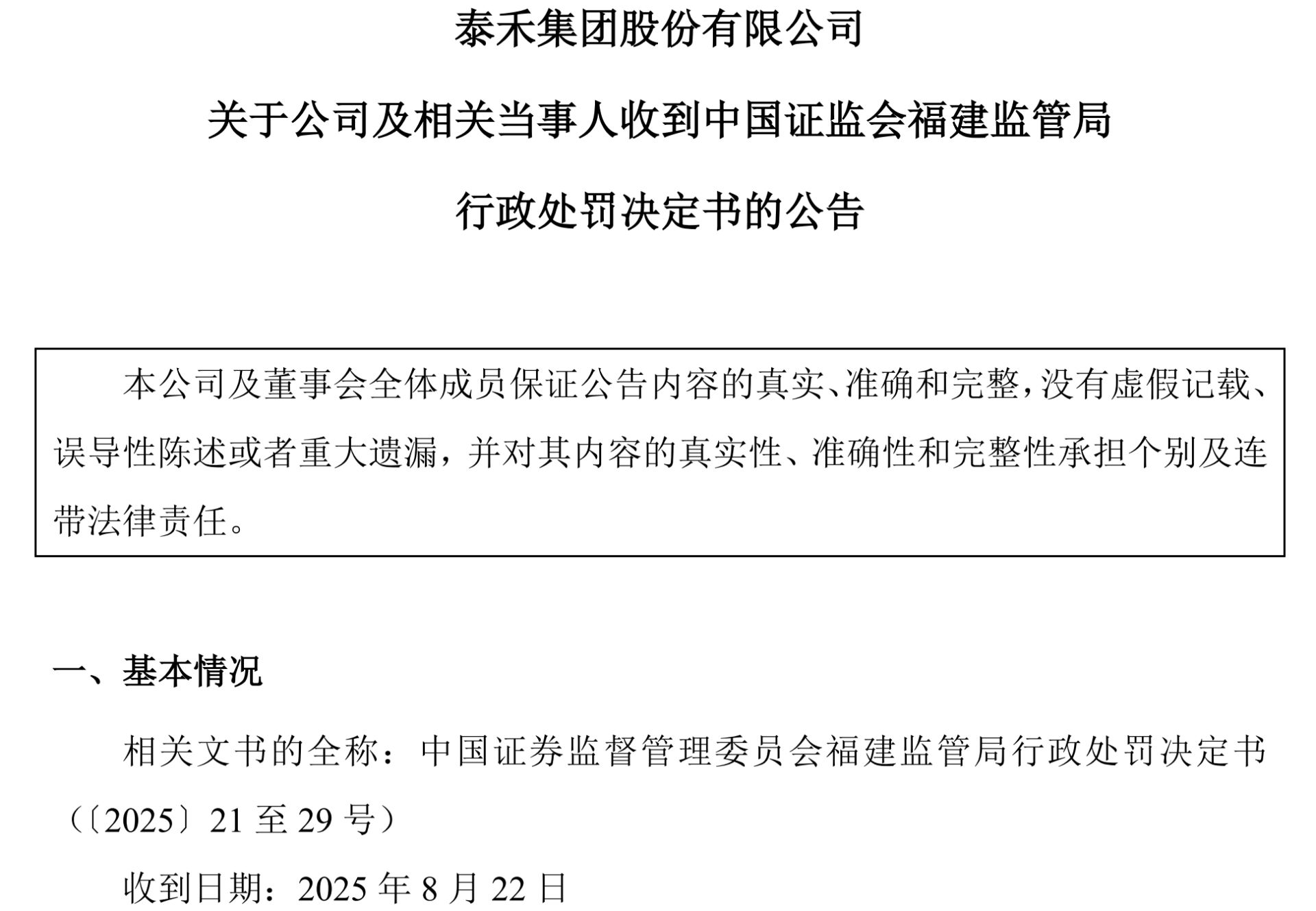 图片开头：泰禾集团公告