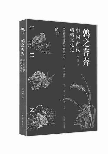 《鹑之奔奔——中国古代鹌鹑文化史》，冷玥著，广西科学技术出版社2025年6月出版，定价：122.4元