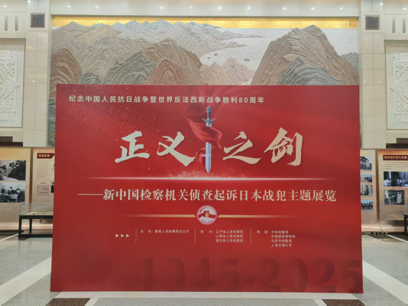 【中国妇女报】最高检举办《正义之剑——新中国检察机关侦查起诉日本战犯》主题展览|日本战犯_新浪财经_新浪网