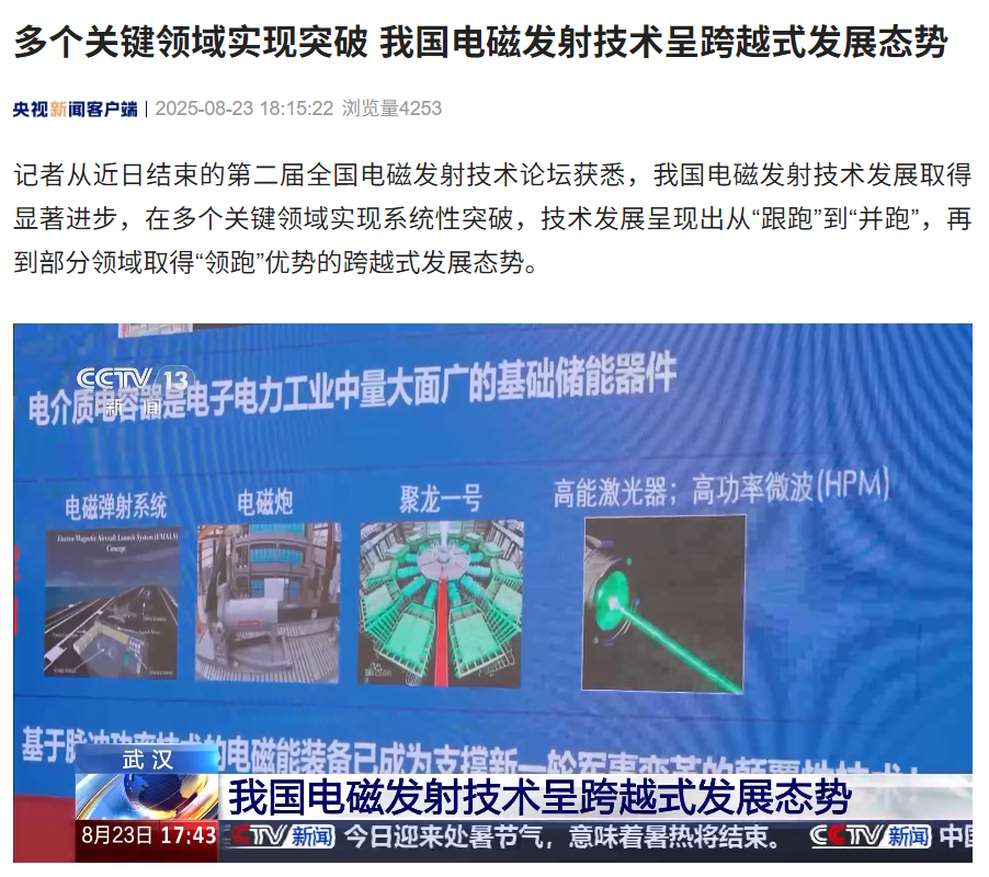 电磁炮等亮相，我国电磁发射技术多个关键领域实现突破