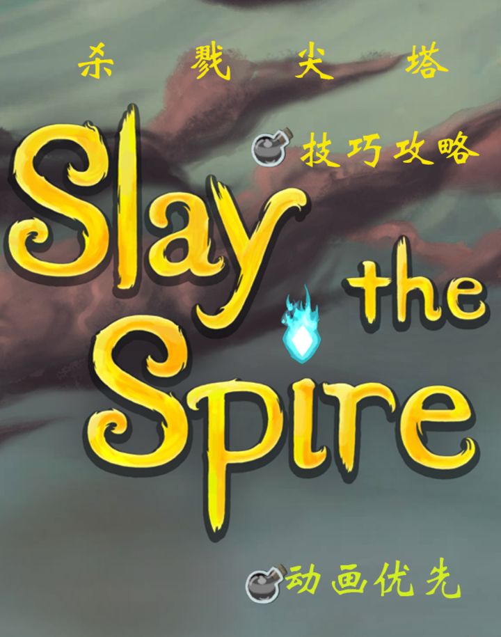 尖塔奇兵：动画优先技巧全解析
