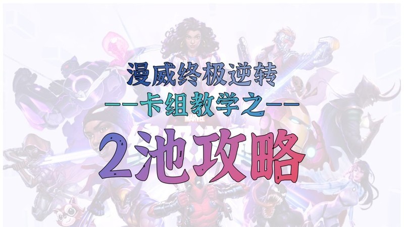 漫威终极逆转2池卡组指南：尚气与齐尔蒙格解析