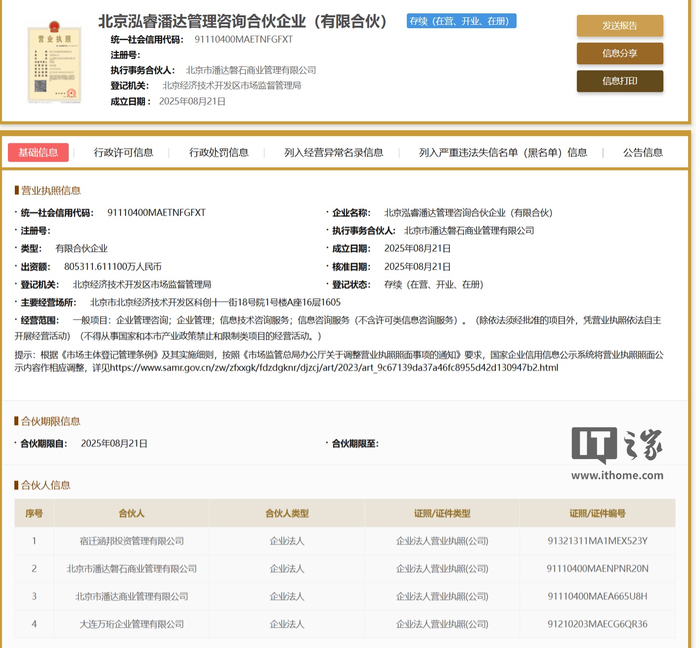 万达、京东旗下公司成立合伙企业，出资额达 80.53 亿元