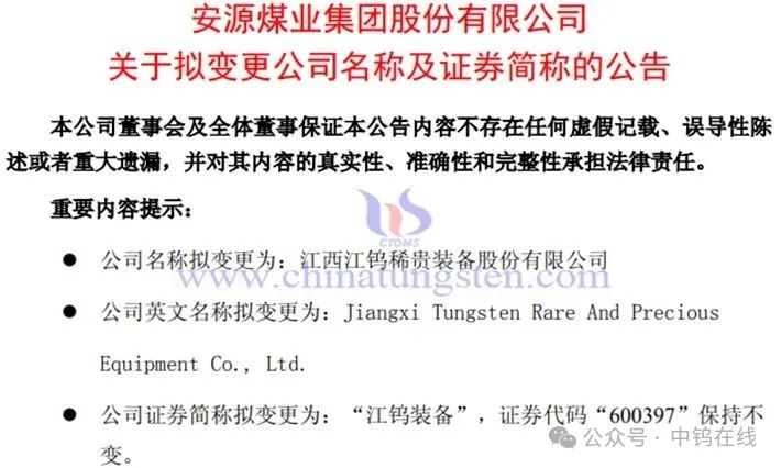 安源煤业拟更名为江钨装备的公告