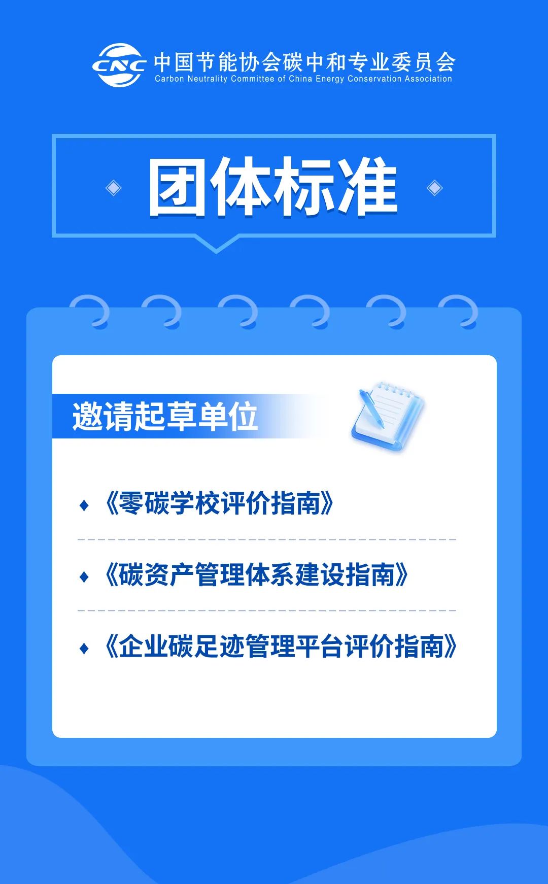 抢占零碳标准话语权！国际国内双轨联动，诚邀参编零碳系列标准