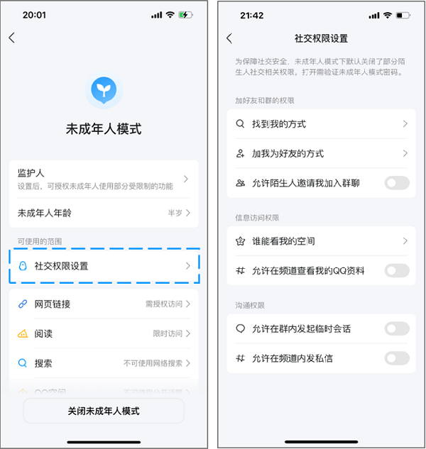 社交權限設置頁麵
