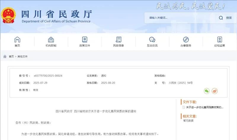 四川省民政厅网站截图