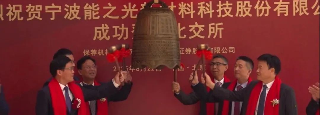 ▲宁波敲响今年“上市第一钟”!能之光北交所上市首日涨365%