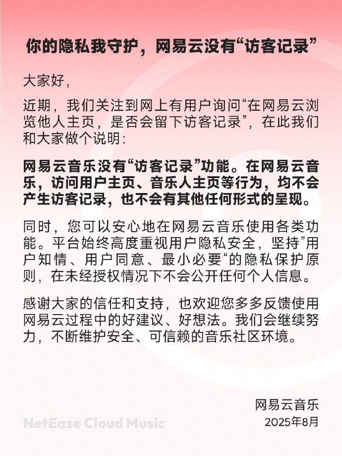 网易云音乐：没有“访客记录”功能，高度重视用户隐私安全
