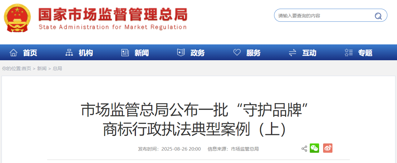 市場(chǎng)監管總局公布一批“守護品牌”商標行政執法典型案例（上）