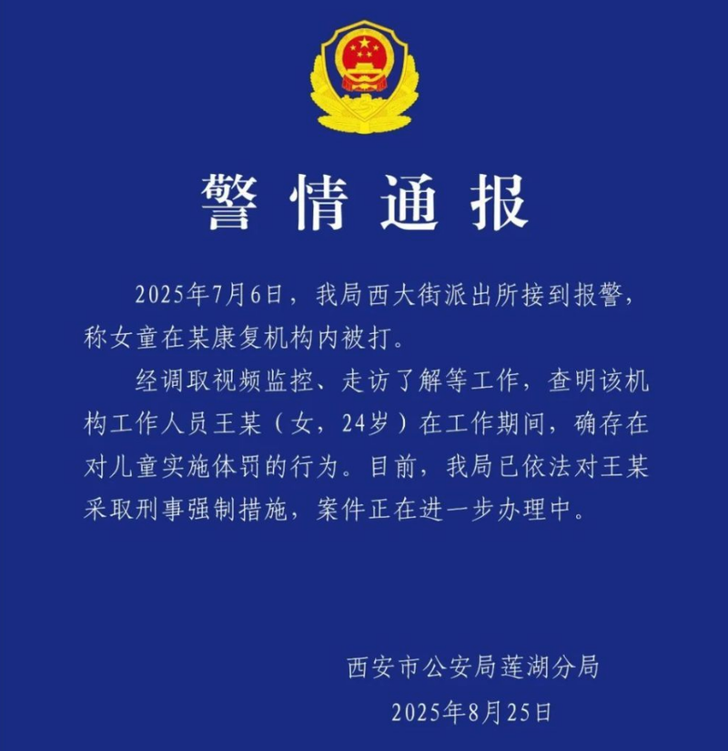 ▲警方通报“4岁孤独症儿童在康复机构被打”一事。图/微信公众号“西安莲湖公安”