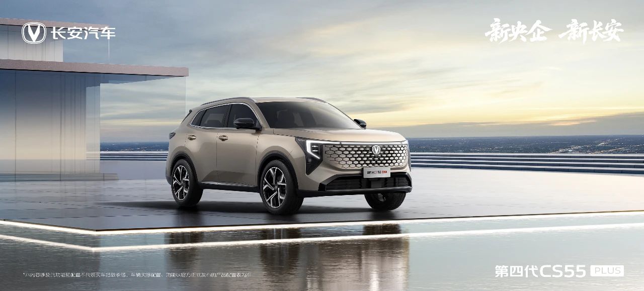长安第四代 CS55 PLUS 官图公布，将于成都车展亮相