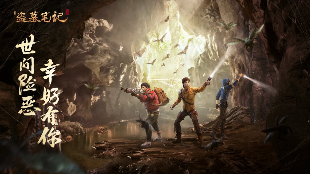 《新盗墓笔记》