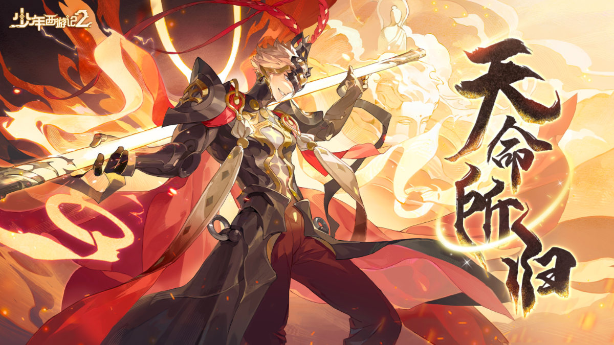 《少年西游记2》