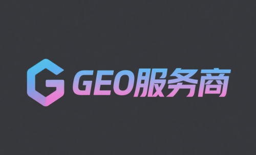 深圳GEO推廣公司推薦