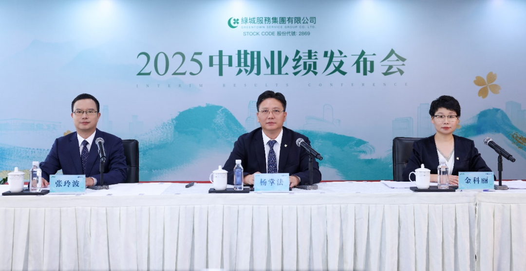 绿城服务管理层出席2025中期业绩会。