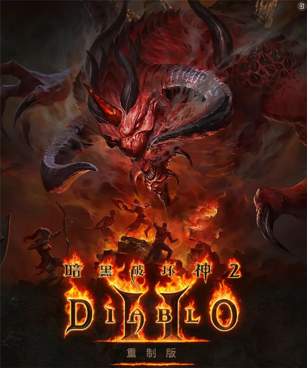 最後一次機會！《暗黑破壞神2》重製版國服預購今日結束：明天開始測試