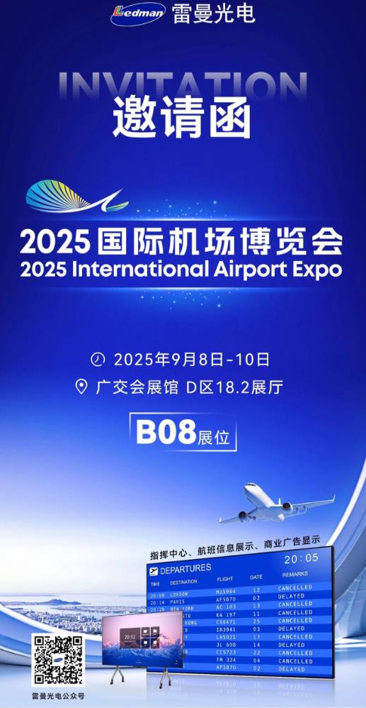广州2025国际机场博览会倒计时！雷曼光电邀您亲鉴LED高清视界