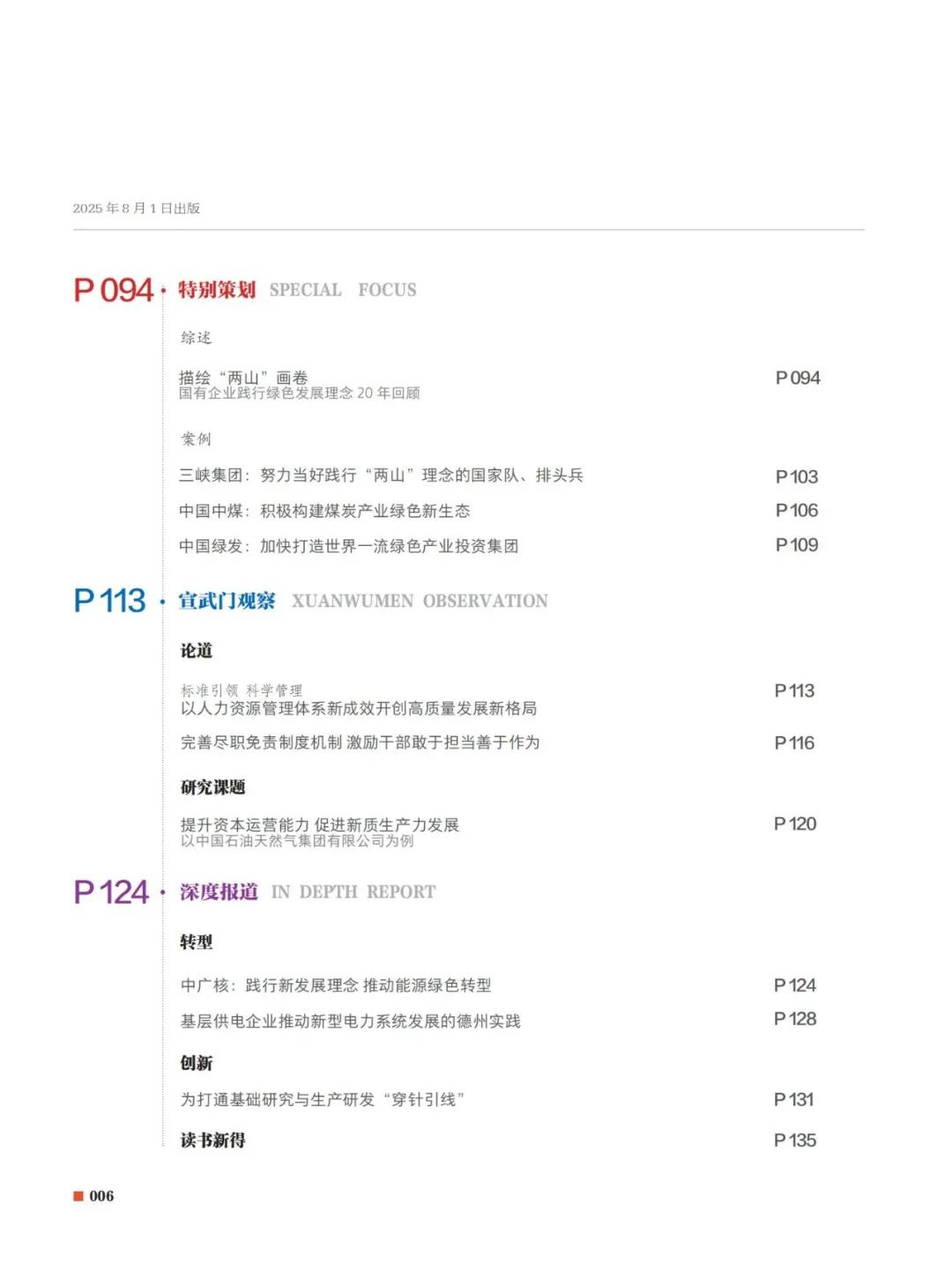 左右滑动查看2025年第8期目录